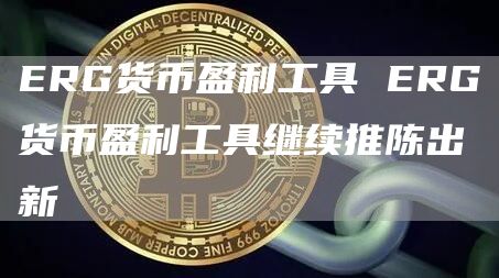 RG货币盈利工具 RG货币盈利工具继续推陈出新